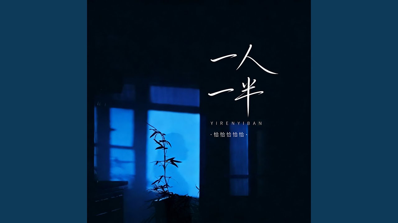 一人一半