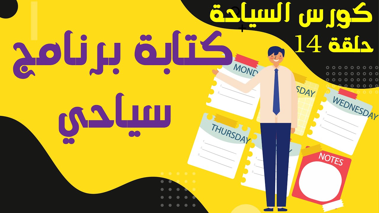 ازاي تكتب برنامج سياحي للعميل - كورس السياحة - الحلقة 14🤗