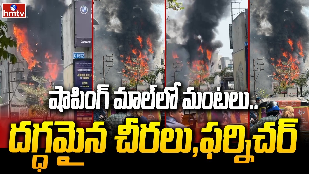 షాపింగ్ మాల్‌లో మంటలు.. దగ్ధమైన చీరలు, ఫర్నిచర్ | Jubilee Hills Mangala Gowri Store Fire Incident