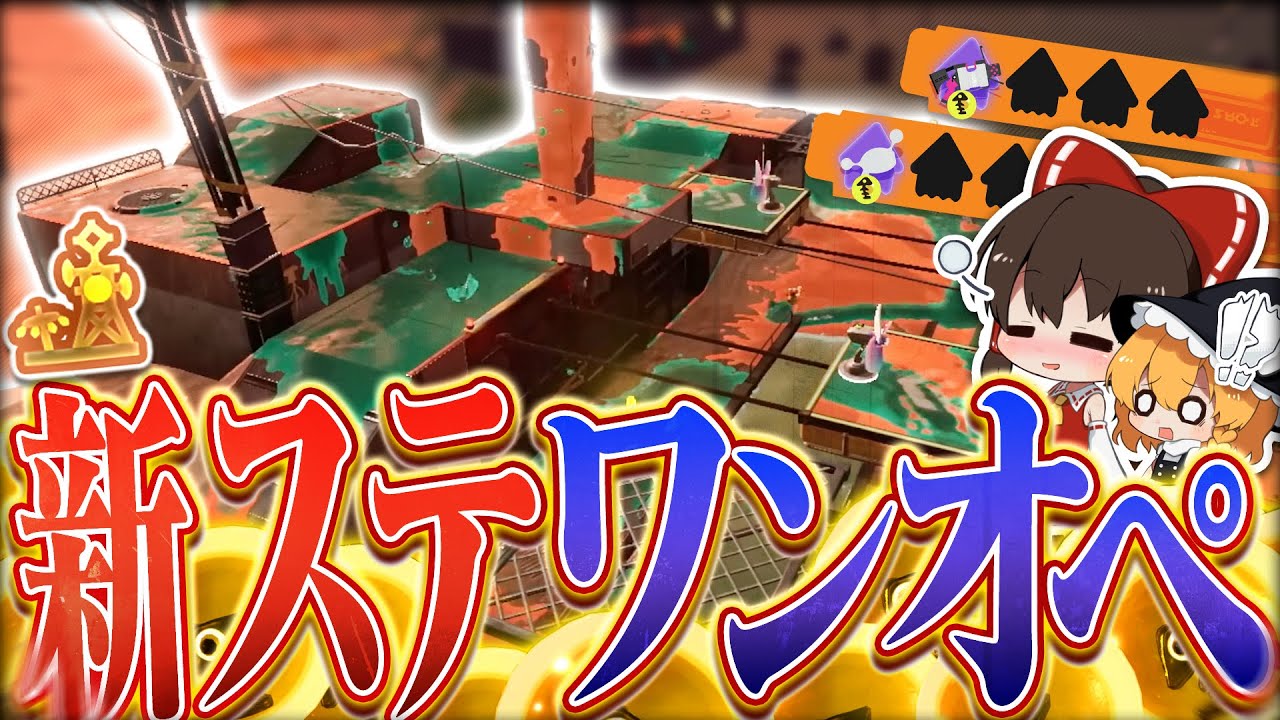 #22【ゆっくり実況】新ステージでワンオペサモラン！トキシラズはこれができたら楽勝です【ノヴァブラスター・52ガロン】【サーモンランNEXTWAVE/スプラトゥーン3】