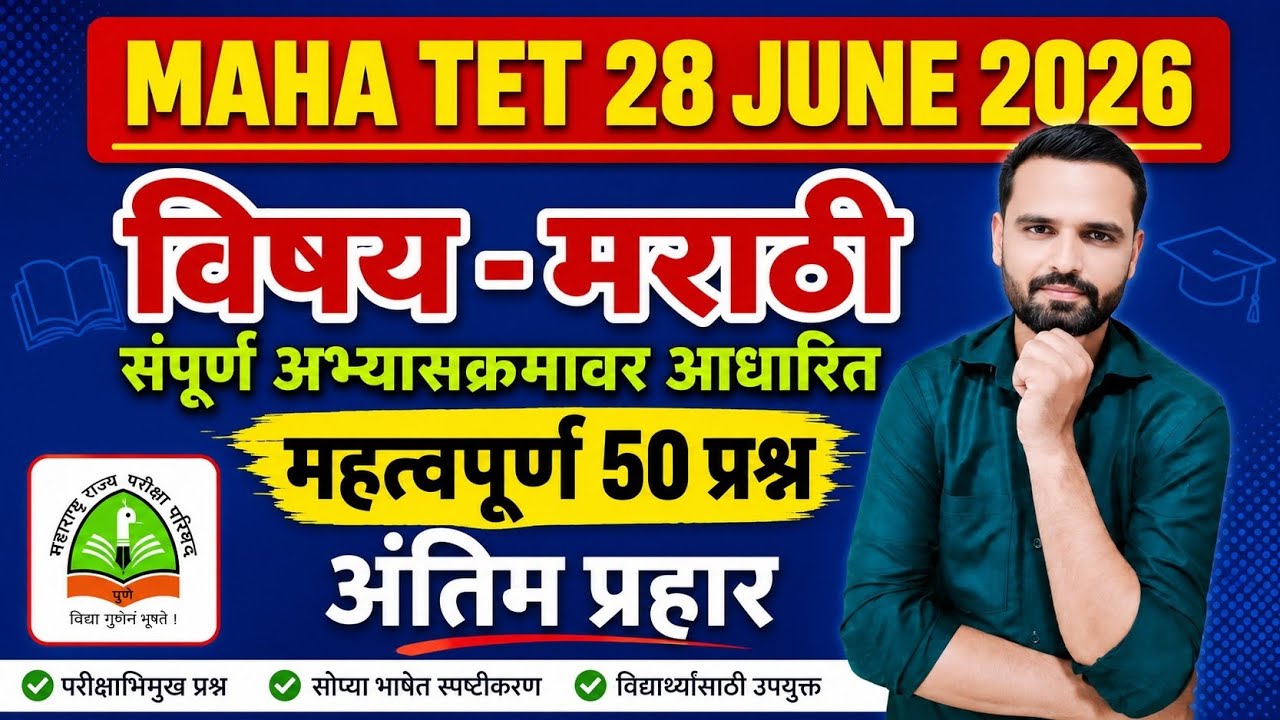 MAHA TET 2026 | संपूर्ण मराठी विषयाच्या अभ्यासक्रमावर आधारित 50 महत्वपूर्ण प्रश्न। #mahatet #marathi
