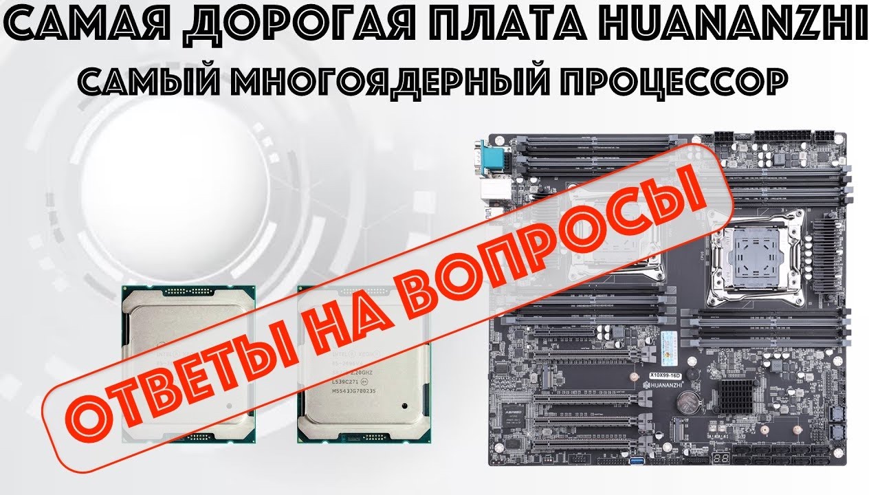 Ответы на вопросы к видео Обзор материнской платы Huananzhi X10X99-16 DUAL CPU