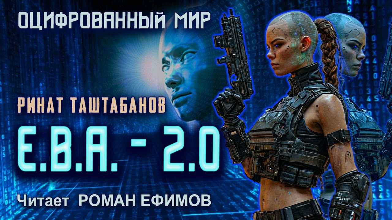 Е.В.А. - 2.0 (аудиокнига). БОЕВАЯ ФАНТАСТИКА. ОЦИФРОВАННЫЙ МИР. Читает Роман Ефимов.