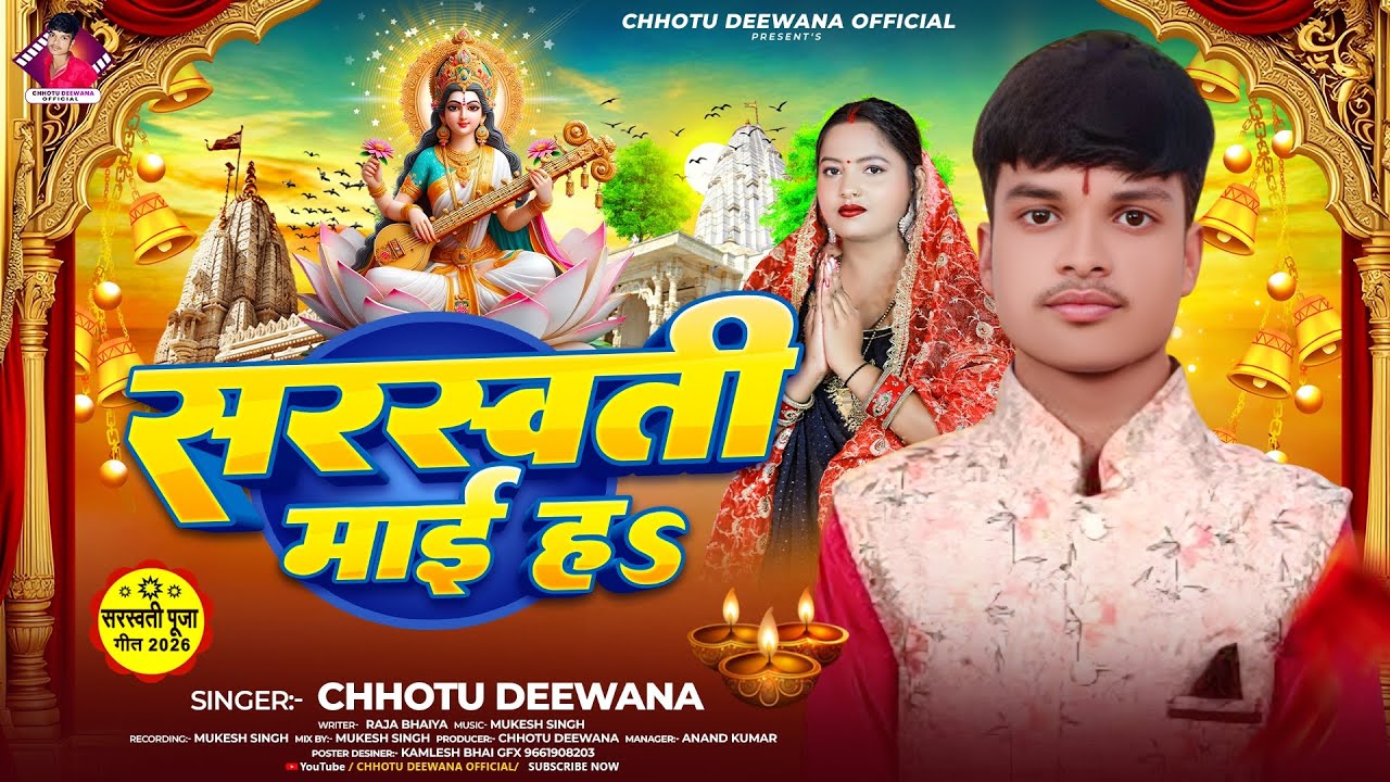#Video - सरस्वती माई ह | Chhotu Deewana | Saraswati Mai Ha | Saraswati Puja Song 2026 | 