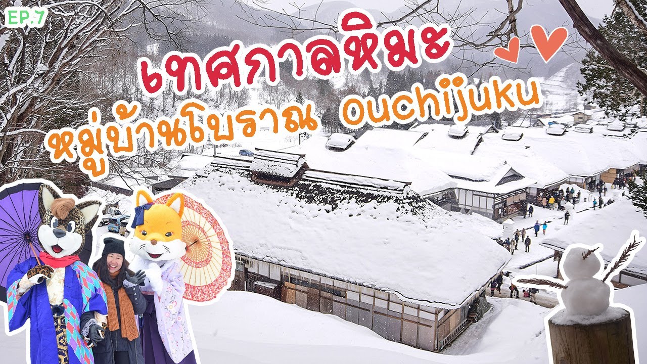 เที่ยวญี่ปุ่นด้วยตัวเอง ตอนฟุกุชิมะหน้าหนาว Day7  ดูพลุในเทศกาลหิมะสุดโรแมนติกที่หมู่บ้าน Ouchijuku