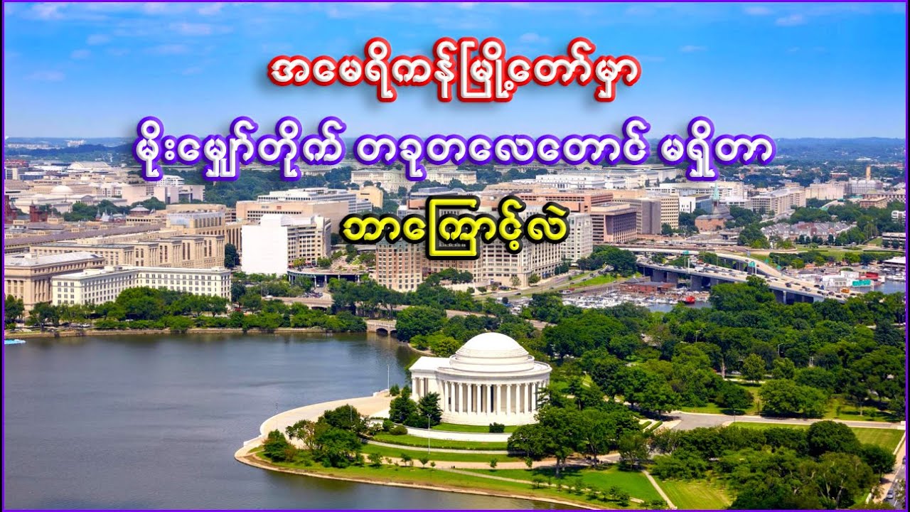 ဘာကြောင့် အမေရိကန်မြို့တော်မှာ မိုးမျှော်တိုက်မရှိရတာလဲ | Why No Skyscrapers in Washington, D.C.