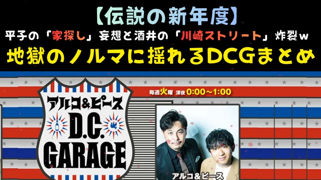 アルコ＆ピースフリートーク 2018年4月まとめ | アルコ＆ピース D.C.GARAGE