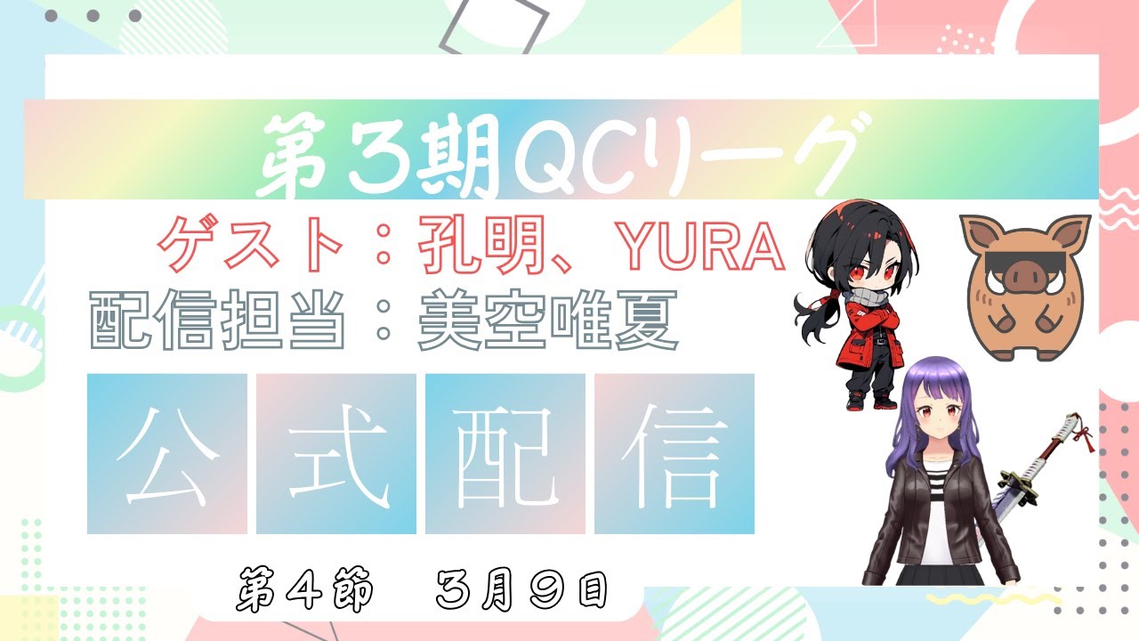 【第３期 #QCリーグ 】第4節　運営公式配信　ゲスト：YURAさん　孔明さん　MC：美空唯夏