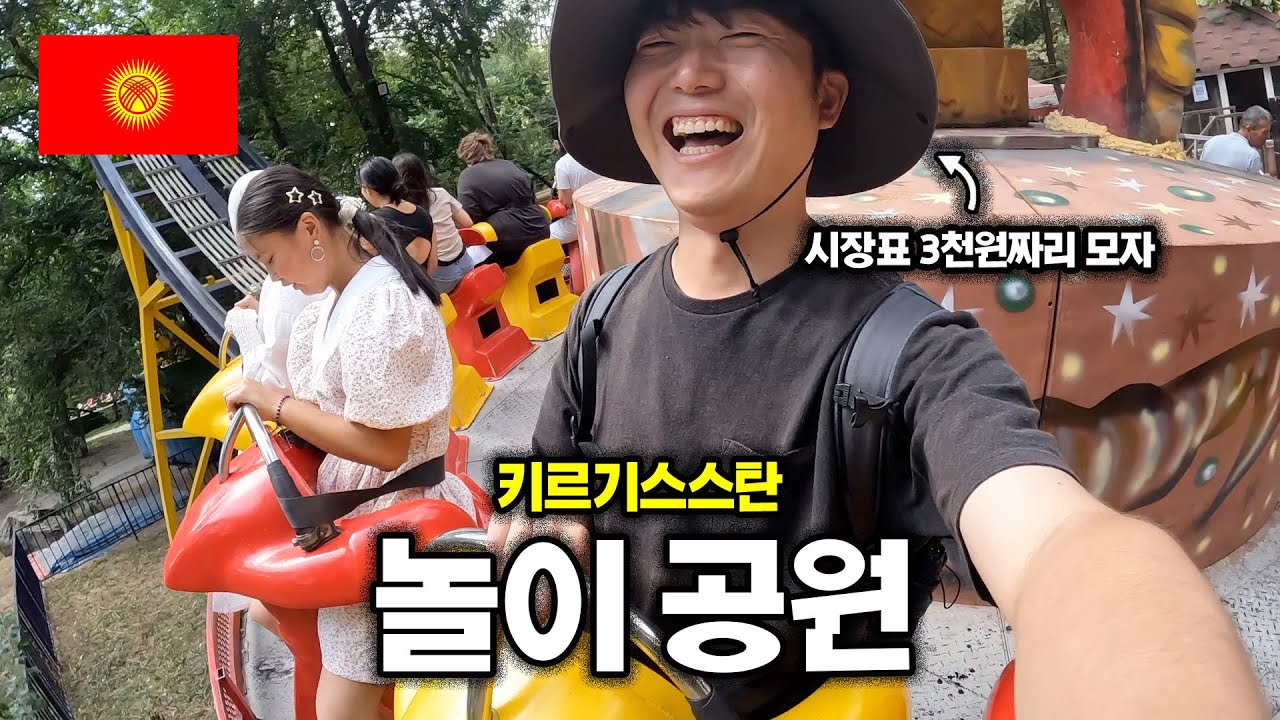 조금 이상한 키르기스스탄 놀이공원 탐험기 【중앙아시아7】