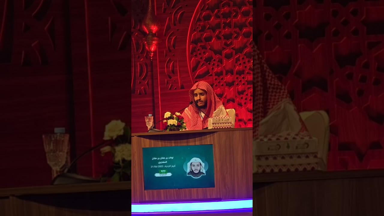 مشاركة ممثل السعودية: نواف بن هلال المغذوي | فرع التجويد | جائزة محمد السادس 2025 م
