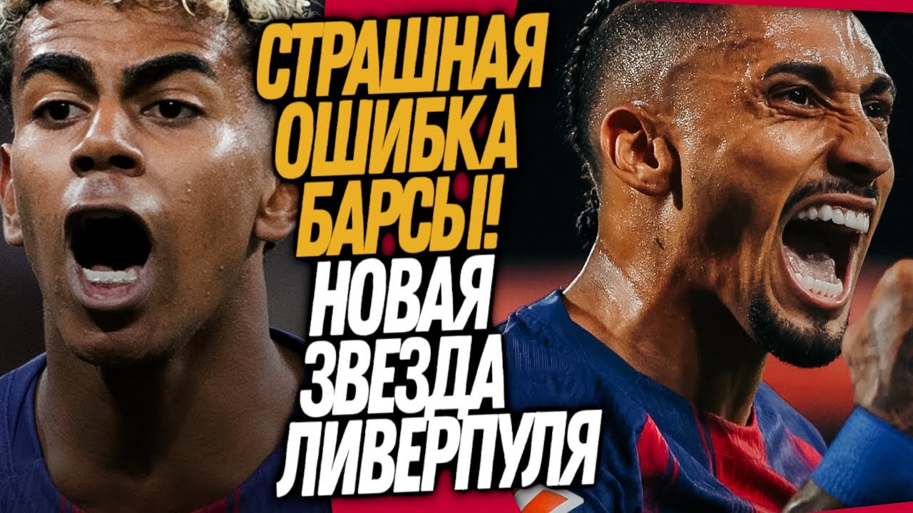 ЛУЧШИЙ ИГРОК БАРСЫ УХОДИТ В ЛИВЕРПУЛЬ! КРЫСИНЫЙ ПОСТУПОК ЗВЕЗДЫ БАРСЕЛОНЫ / Доза Футбола
