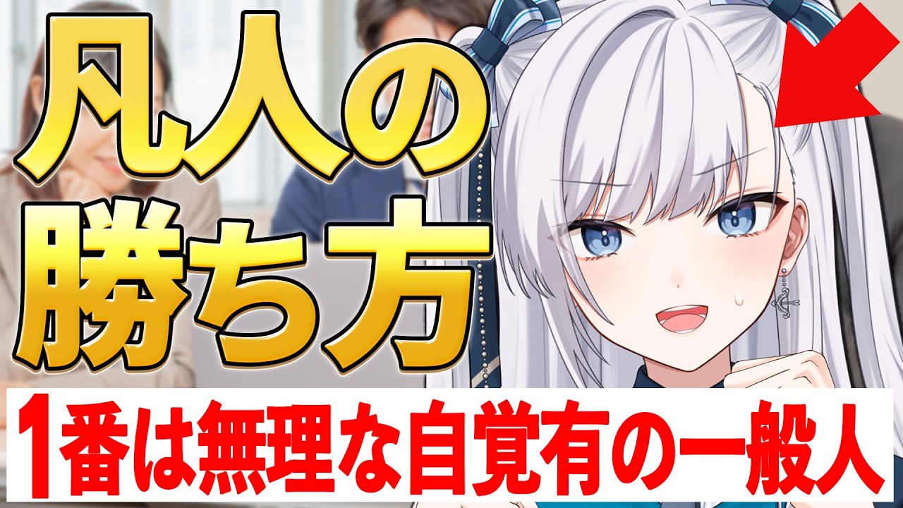 【 凡人の兵法 / 戦略 】1番になれない！そこそこでいい！出来る事を積み上げていく戦略の話！副業や何か始めたい人もモチベアップ出来るかも!?