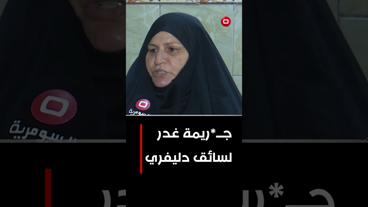 جــ.ريمة غدر لسائق دليفري