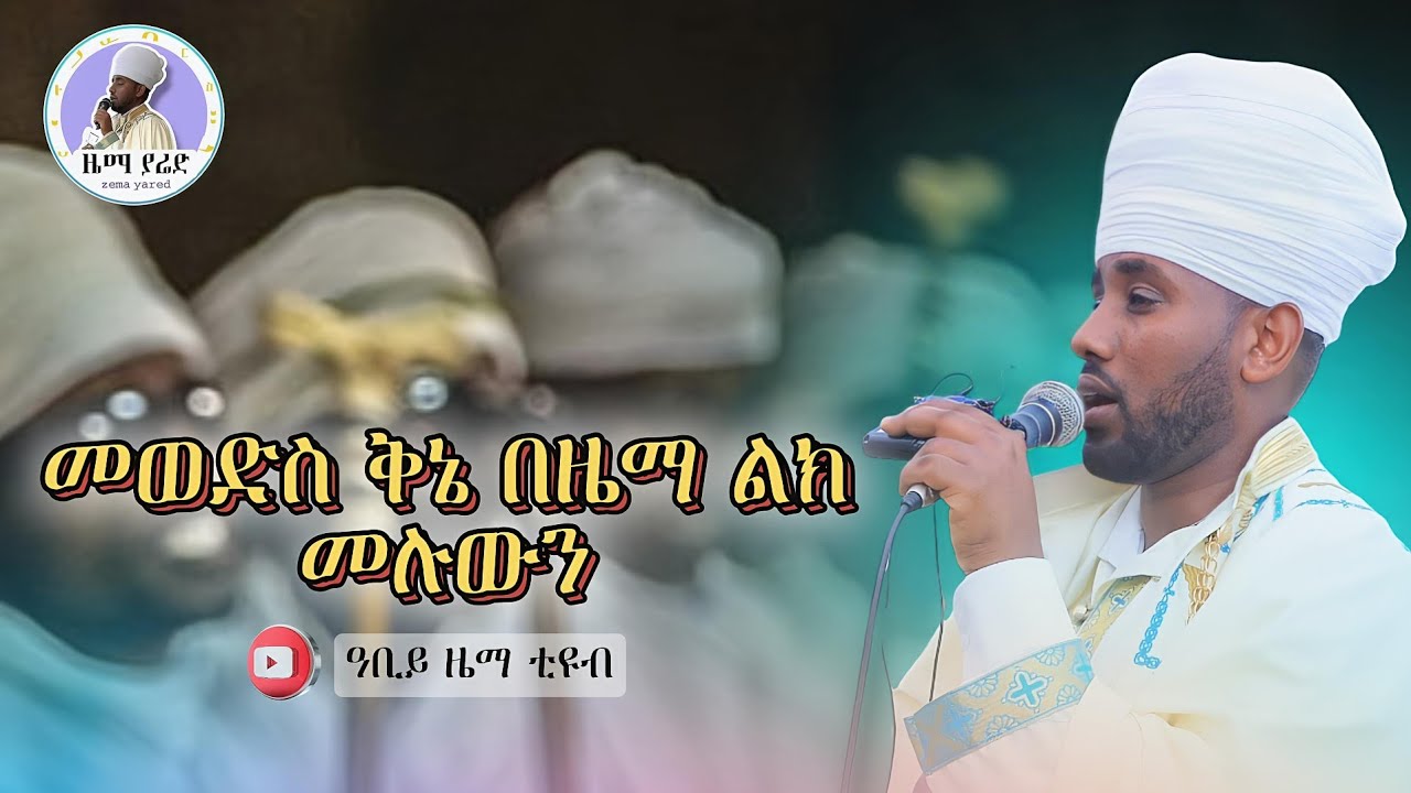 መወድስ ቅኔ ምሪት በዜማ ልክ #ሙሉውን