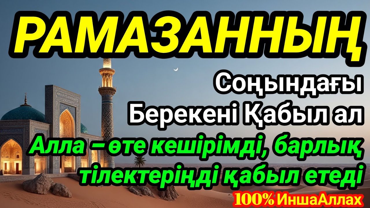 🤲💯Күшті дұға! Рамазан соңында тыңда – Алла кешіреді, тілегіңді орындайды, береке береді🌙