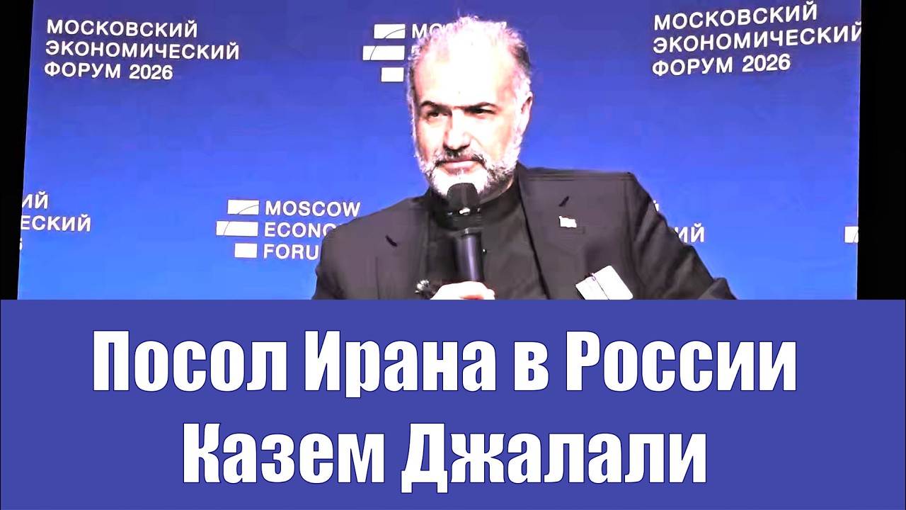 Посол Ирана в РФ &mdash; Казем Джалали. МЭФ 2026. 08.04.2026