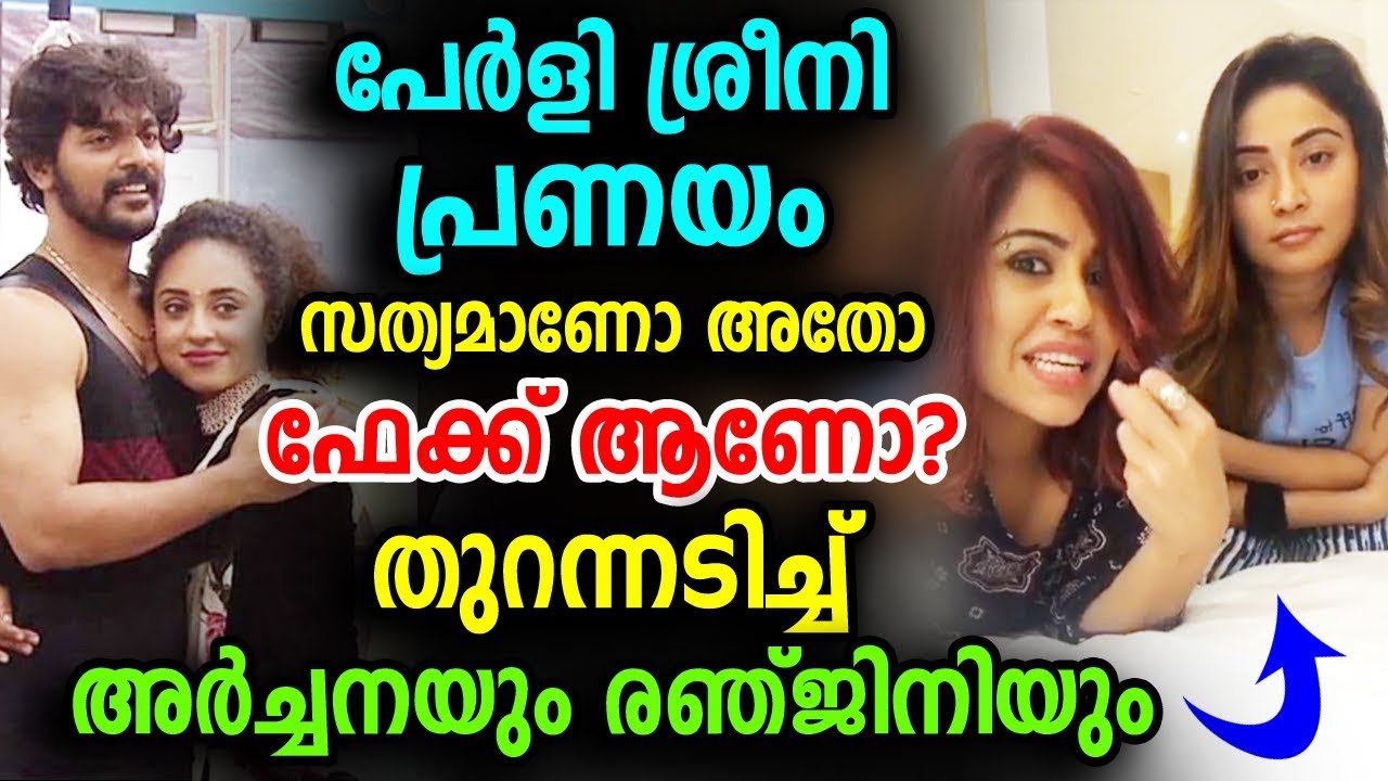 പേർളി ശ്രീനി പ്രണയം തുറന്നടിച്ചു അർച്ചനയും രഞ്ജിനിയും | Archana | Ranjini | Big Boss