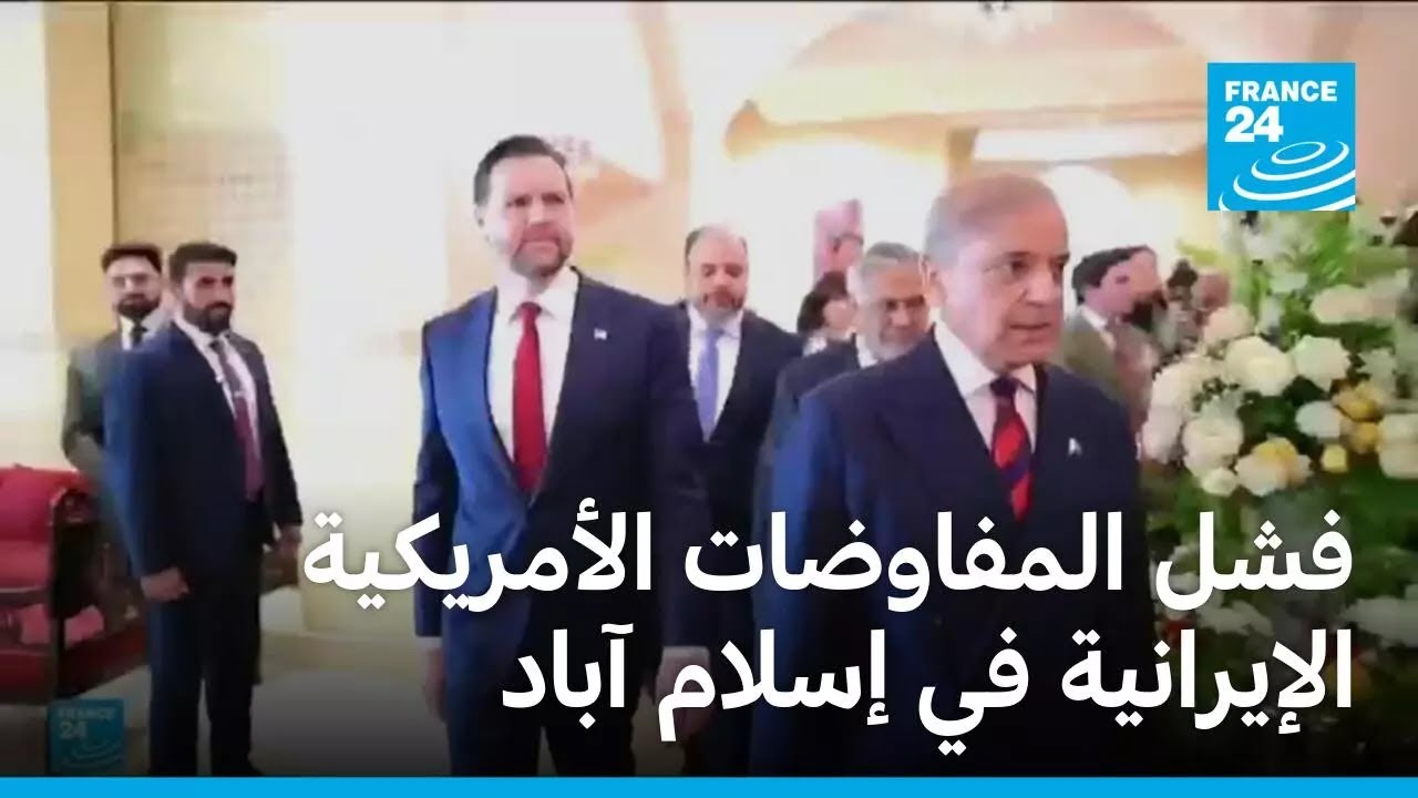 فشل المفاوضات الأمريكية الإيرانية في إسلام آباد