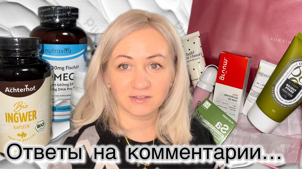 Ответы на ваши комментарии 💬 распаковка 📦 Витамины 💊 Бютебокс 🎁 Влог 