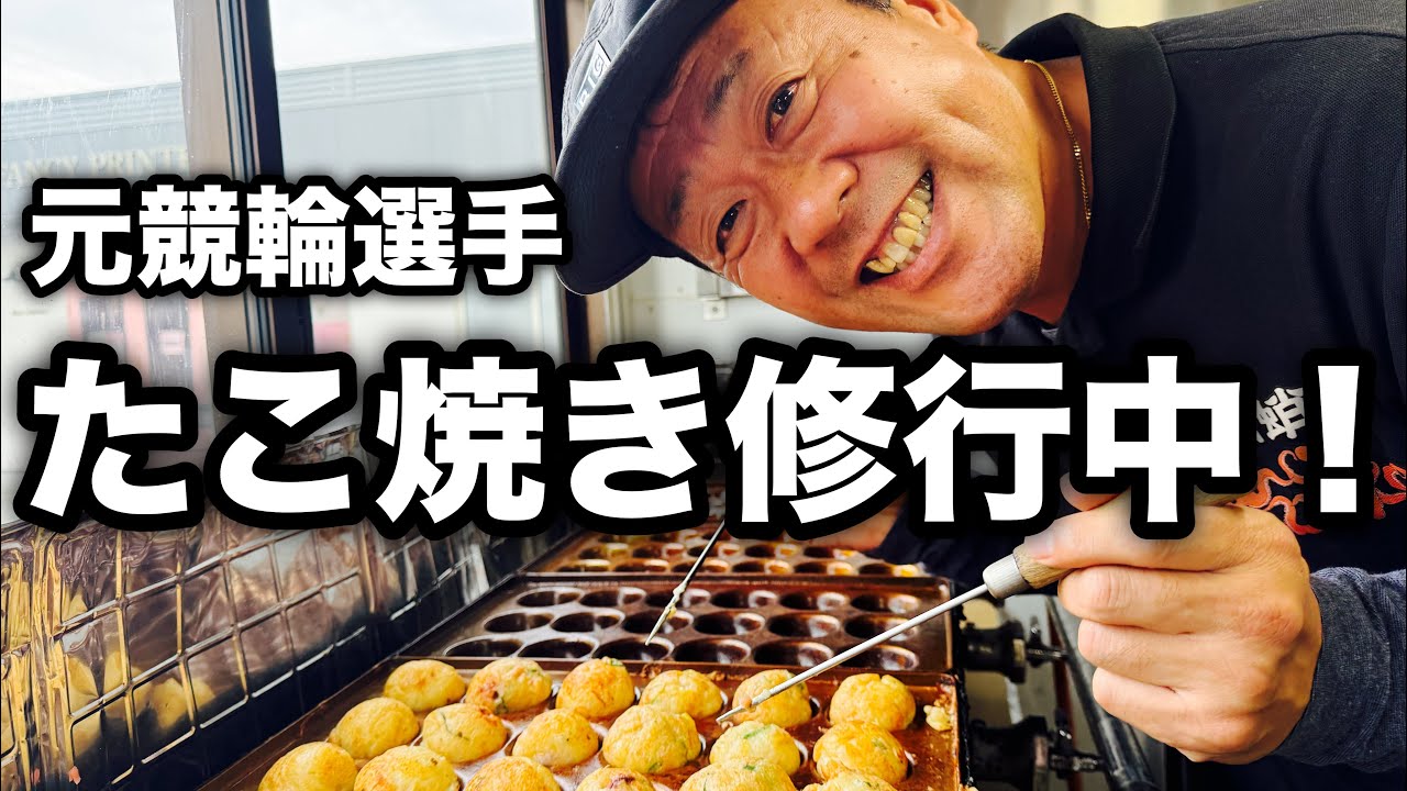 【キッチンカー】🐙元競輪選手、たこ焼き屋への道！本オープンに向けてのプレオープンに密着！日本の屋台の食べ物 Street Food in Japan Takoyaki B級グルメ競輪