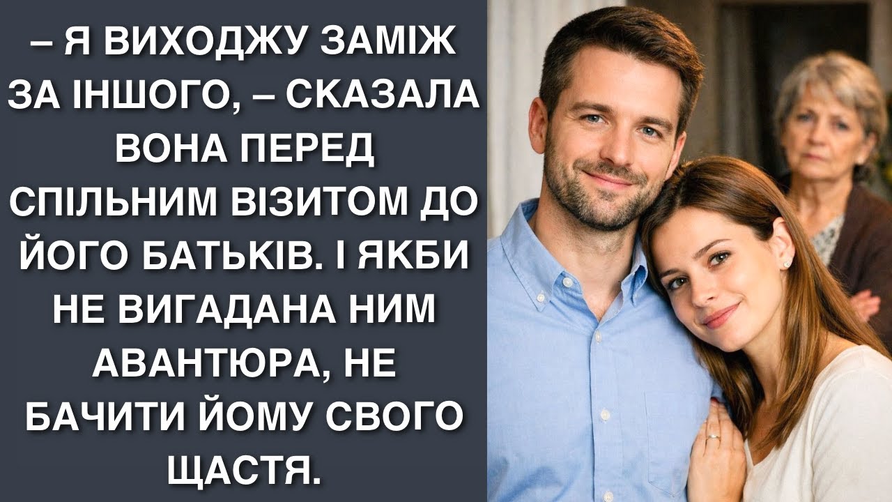 – Я виходжу заміж за іншого, – сказала вона перед спільним візитом до його батьків. І якби не вигад