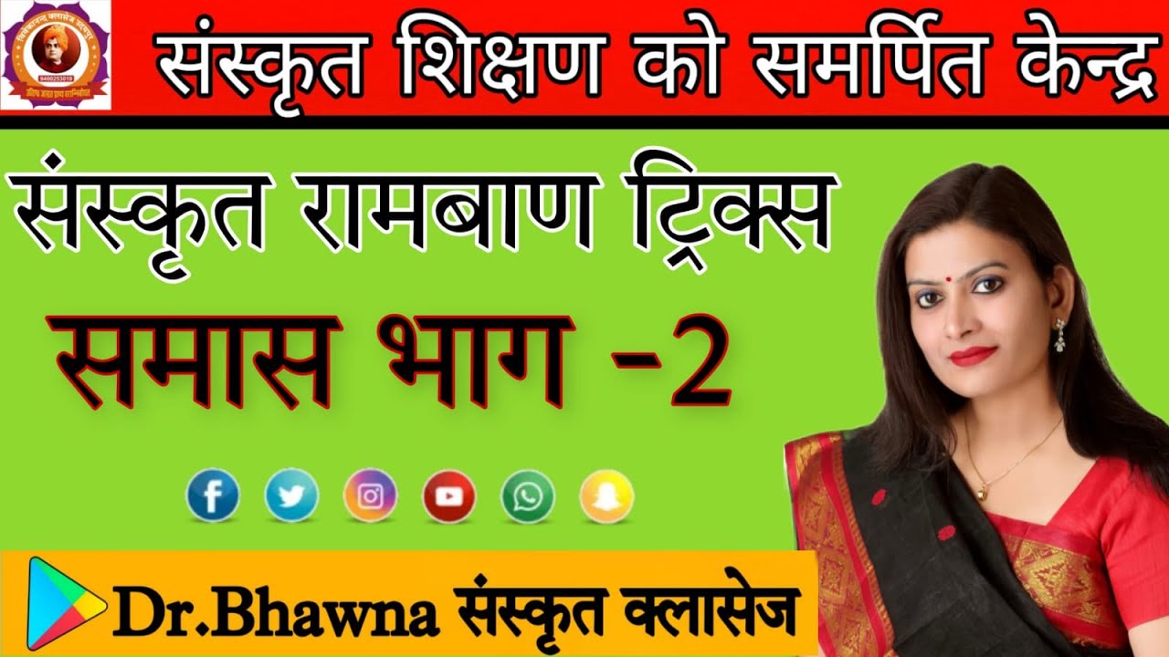 समास भाग - 2   संस्कृत रामबाण ट्रिक्स #drbhawnasharmavivekanadclasses