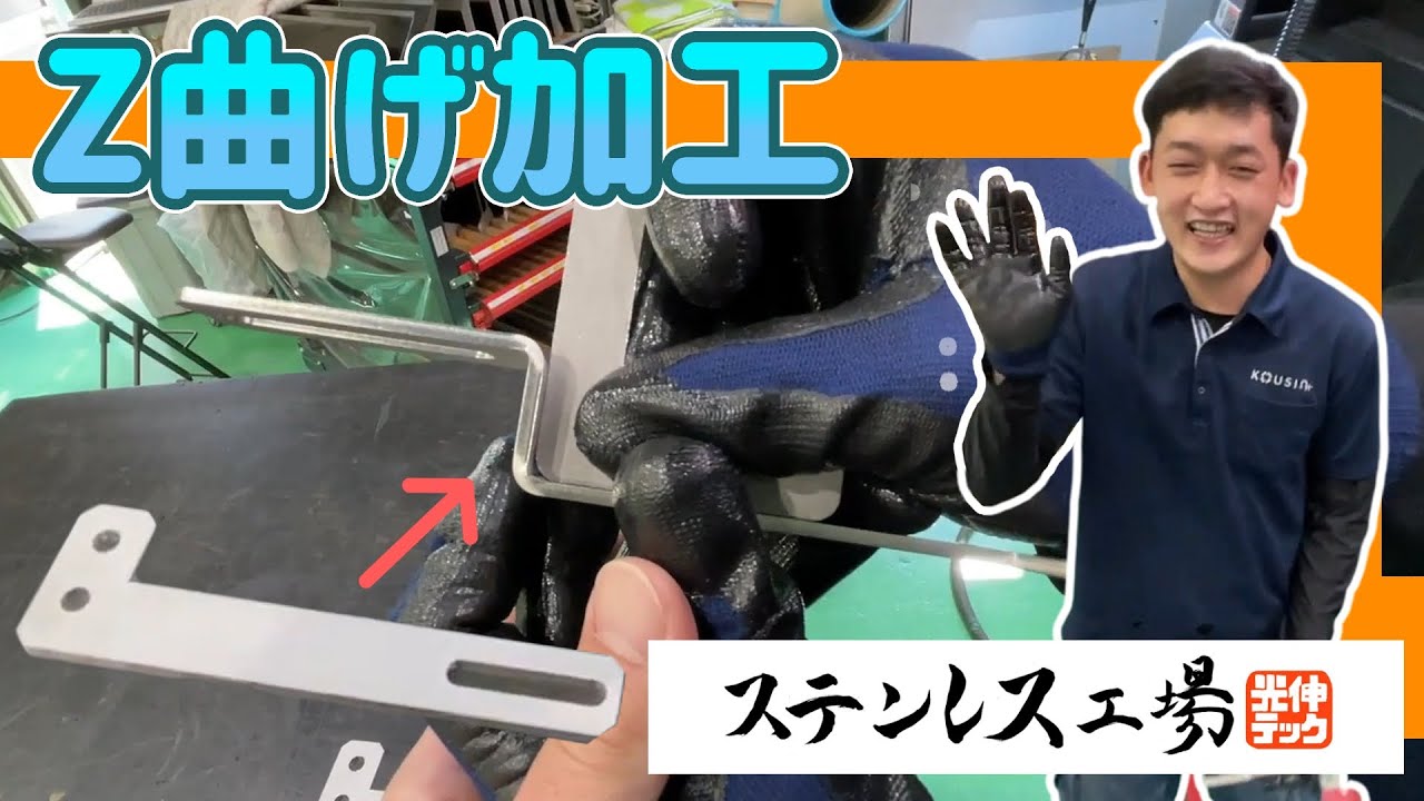 【曲げ加工】簡単Ｚ曲げ！！実習生ダイくんが挑戦！！