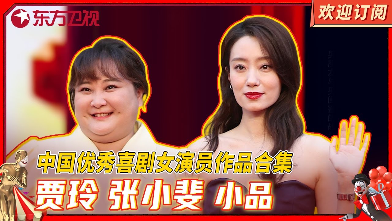 #贾玲 #张小斐 欢乐喜剧人S1小品纯享 | 中国优秀喜剧女演员作品合集 【SMG上海东方卫视欢乐频道】#欢乐喜剧人 #小品 #喜剧 #女演员