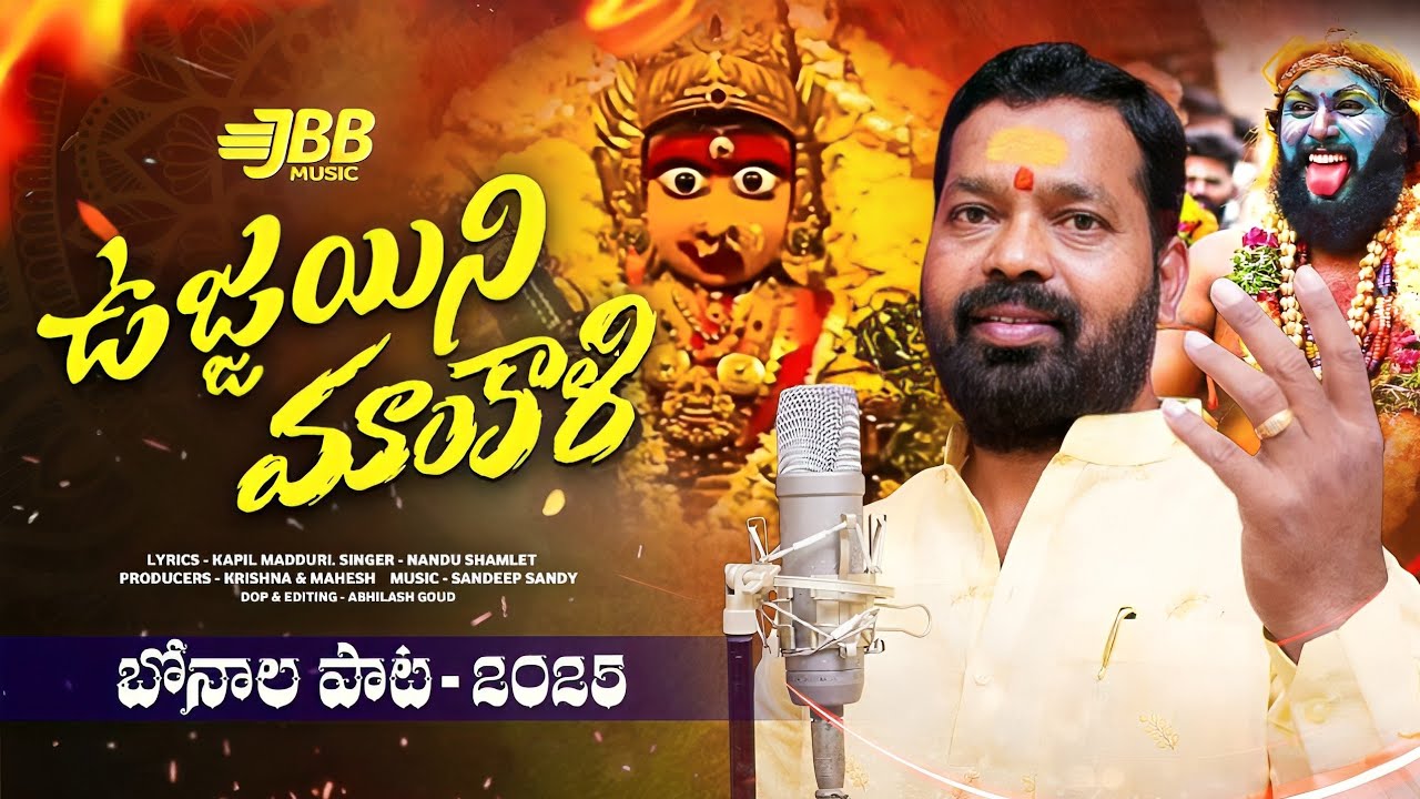 UJJAIN MAHANKALI FULL SONG | BONALU SONG 2025 | KAPIL MADDURI | NANDU SHAMLET | JBB MUSIC