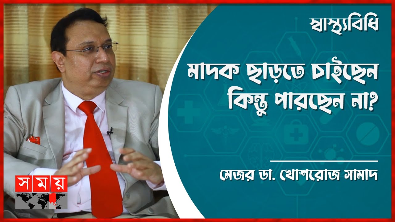 ঘরে বসেও মাদকাসক্তের চিকিৎসা হয়! | Drug Addiction Treatment | Somoy TV