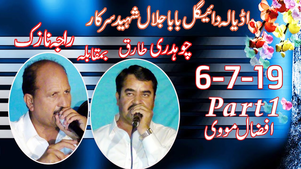 Raja Nazik vs Ch Tahriq Part 1 Pothwri Sher
