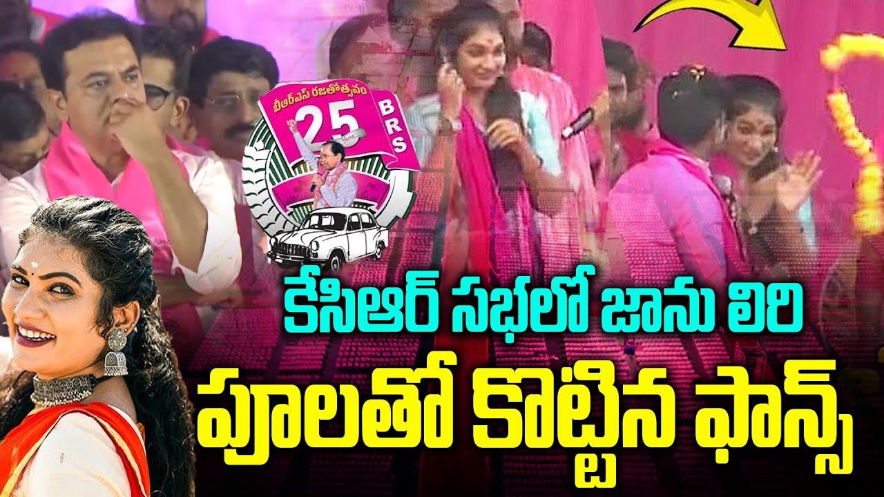 Dancer Janu Lyri In KCR Warangal Public Meeting | BRS Rajatotsava Sabha | #s63entertainment
