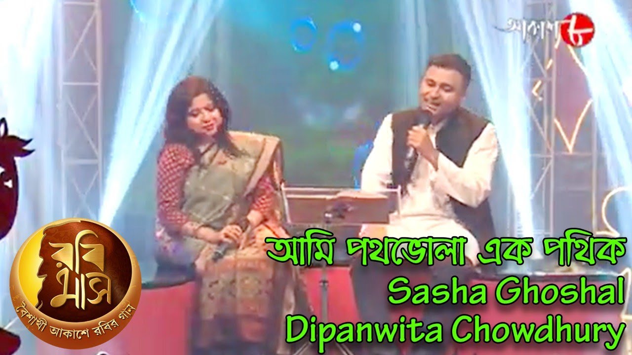 আমি পথভোলা এক পথিক | Rabimaas | Sasha | Dipanwita | Rabindra Sangeet | Musical Show | Aakash Aath