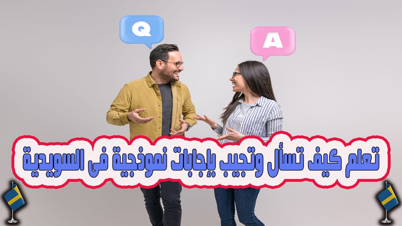 تعلم كيف تسأل وتجيب بإجابات نموذجية فى اللغة السويدية 🇸🇪 | أقوى الأسئلة والأجوبة👌