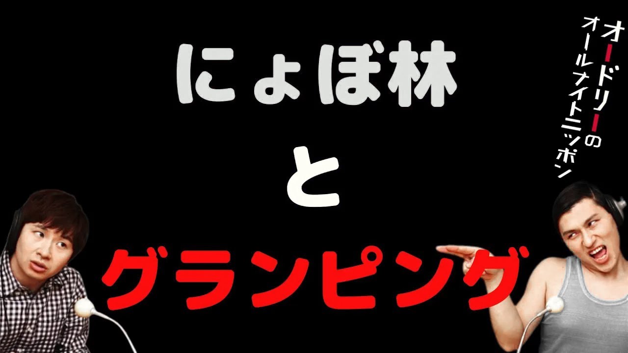 にょぼ林とグランピング