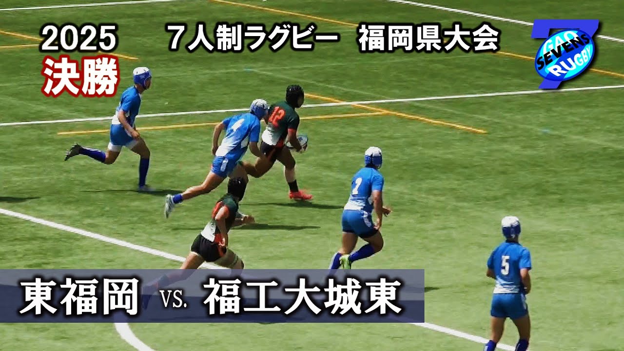 セブンズ【決勝】東福岡 vs 福工大城東 2025全国高校７人制ラグビー大会 福岡県予選