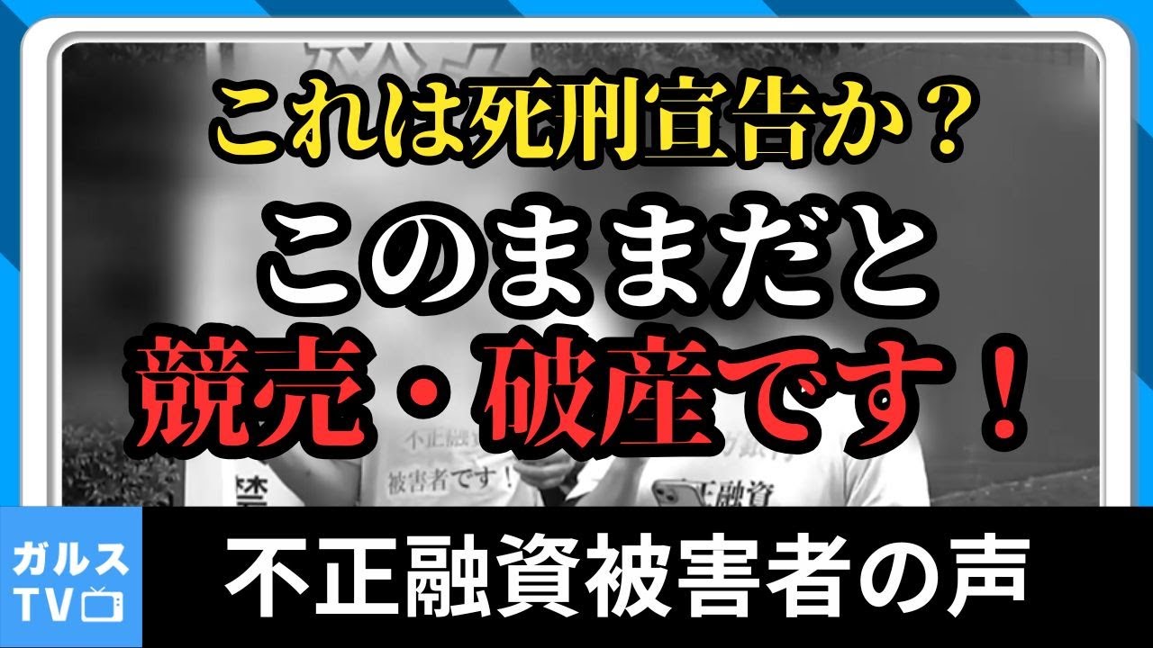 ●刑宣告！ 競売・もしくは破産です！　スルガ銀行不正融資を受けた被害者の声 #不動産投資