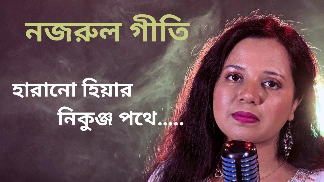Harano Hiyar Nikunja Pothe ! হারানো হিয়ার নিকুঞ্জ পথে - Nazrul Geeti