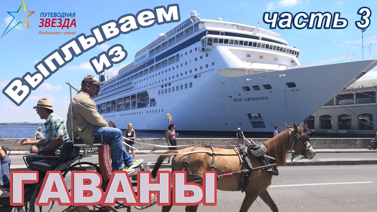 #3. Покидаем Гавану на круизном лайнере MSC Armonia.