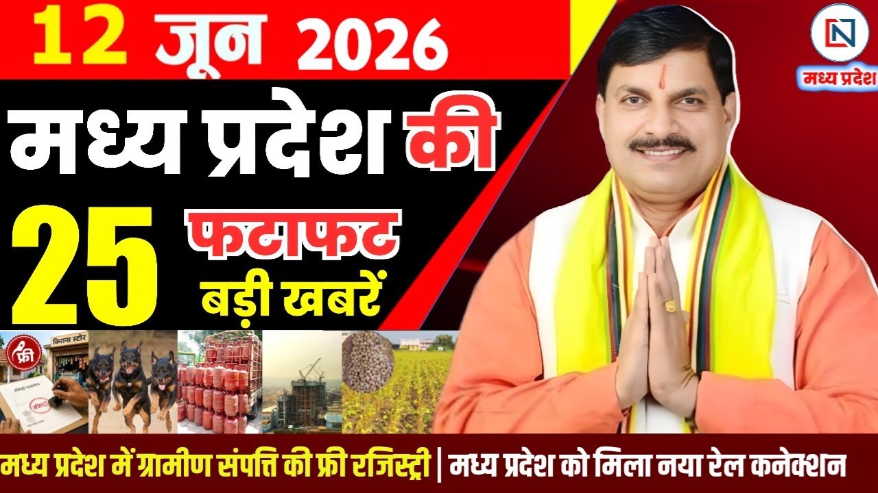 12 June 2026 Madhya Pradesh News Bhopal Samachar, Clean News MP  मध्यप्रदेश समाचार भोपाल समाचार