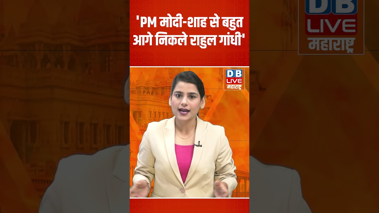 'PM Modi-Amit Shah से बहुत आगे निकले Rahul gandhi' #dblive #shorts #shortsvideo #congressvsbjp #news