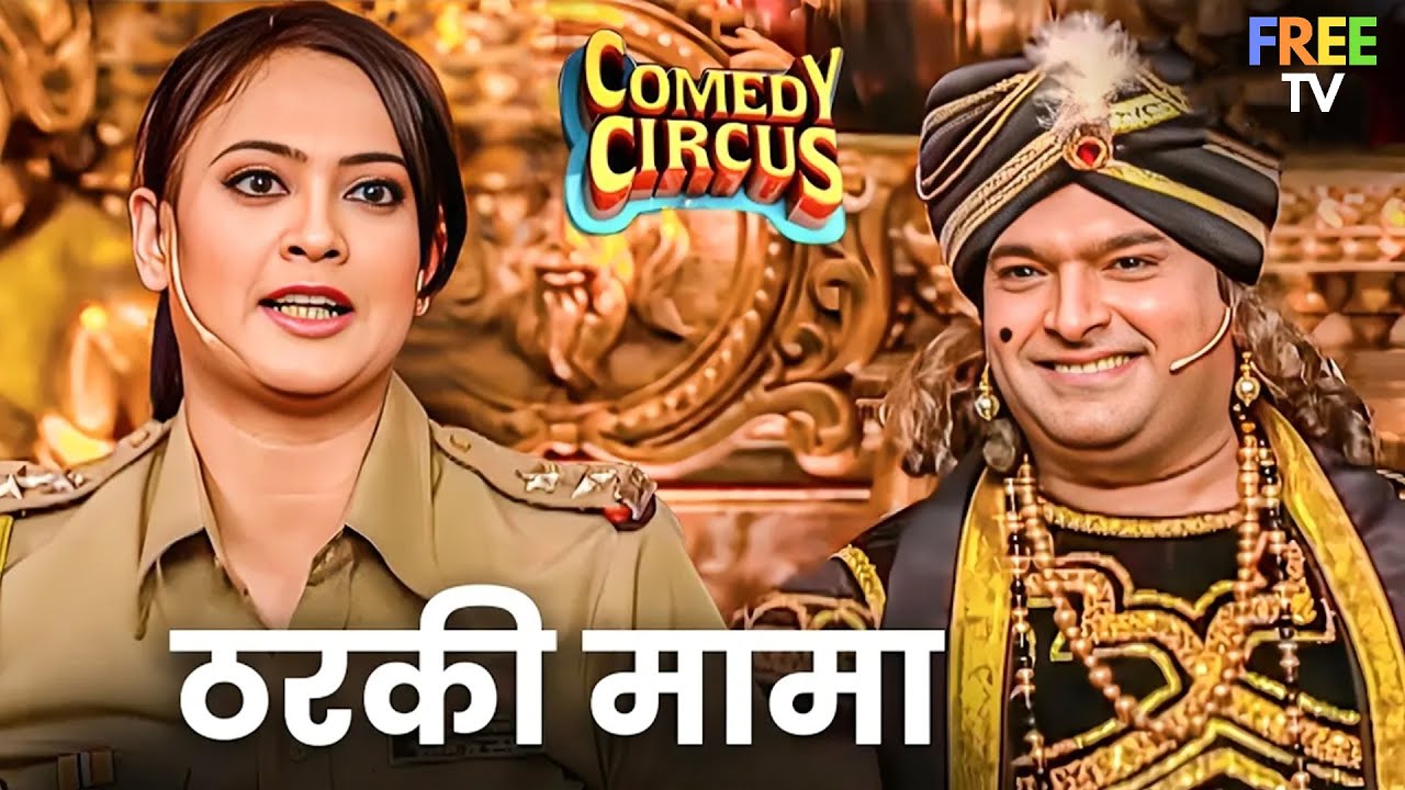 तुम शकुनि मामा नहीं, ठरकी मामा के नाम से मशहूर हो! 🤭😆| Comedy Nights with Kapil | Kapil Sharma |