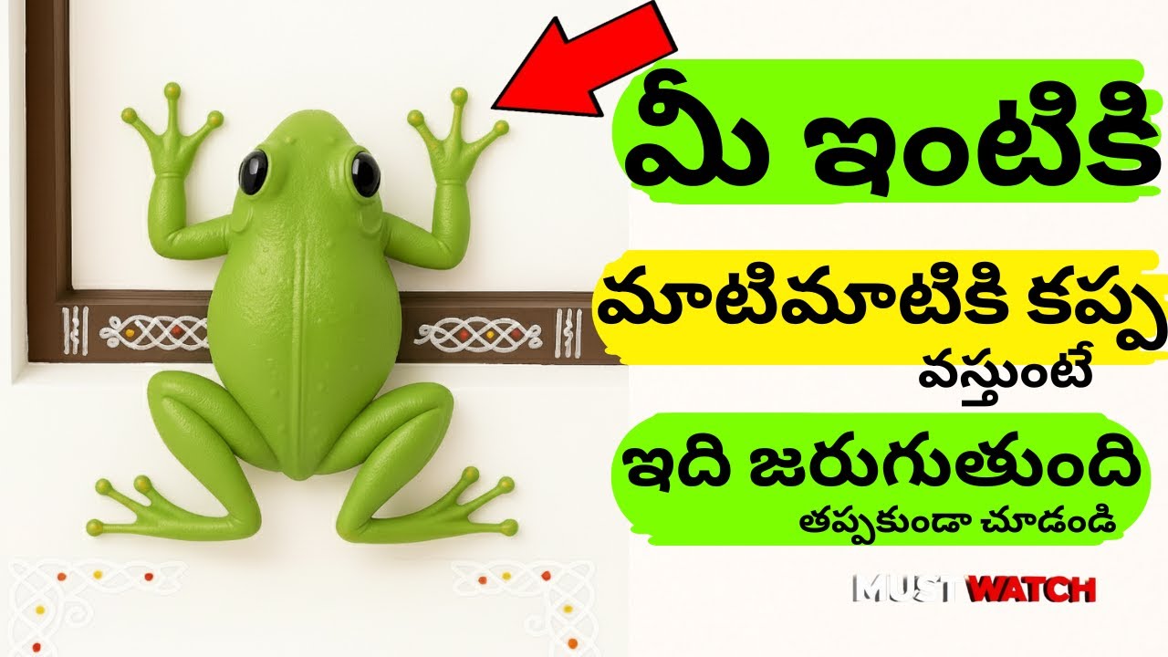 మీ ఇంటికి మాటిమాటికి కప్ప వస్తుందా అయితే మీ జీవితంలో జరిగేది ఇదే #lakshmipuja లక్ష్మి దేవిని #దేవుడు