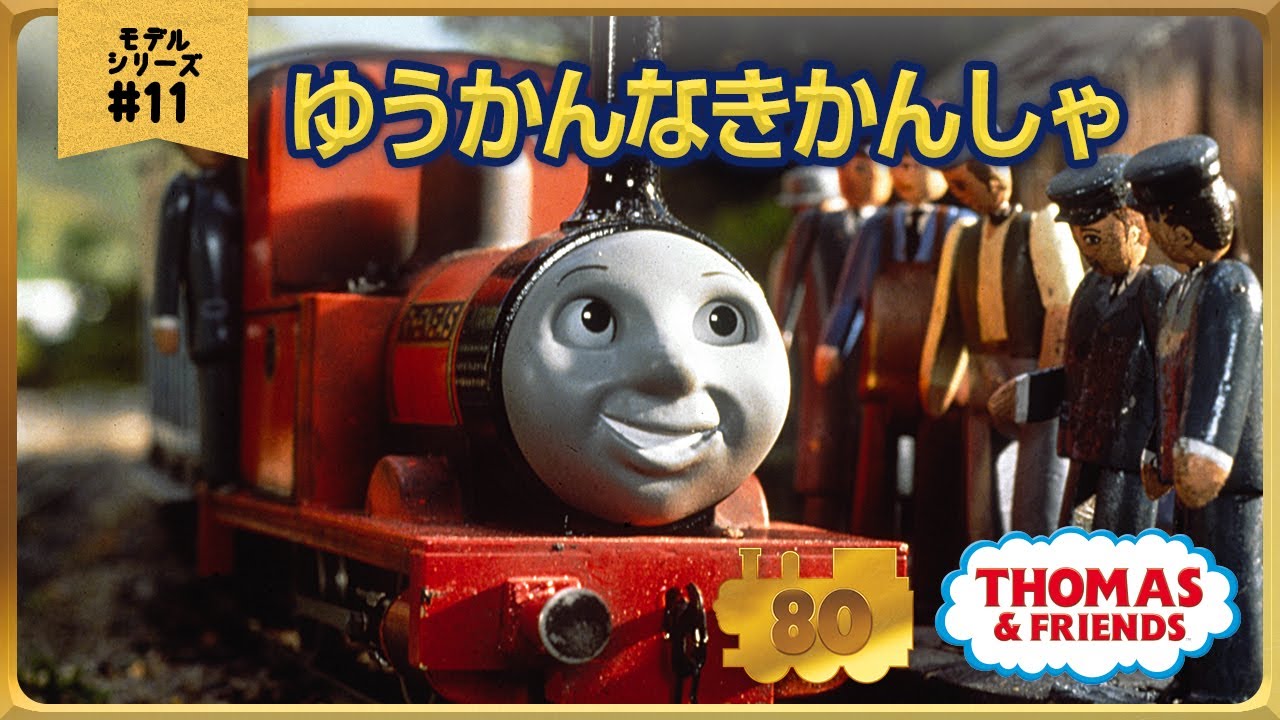 きかんしゃトーマス原作出版80周年記念 　モデル＆CGアニメシリーズ　ザ・ベストコレクション【モデルアニメ No.11 ゆうかんなきかんしゃ】