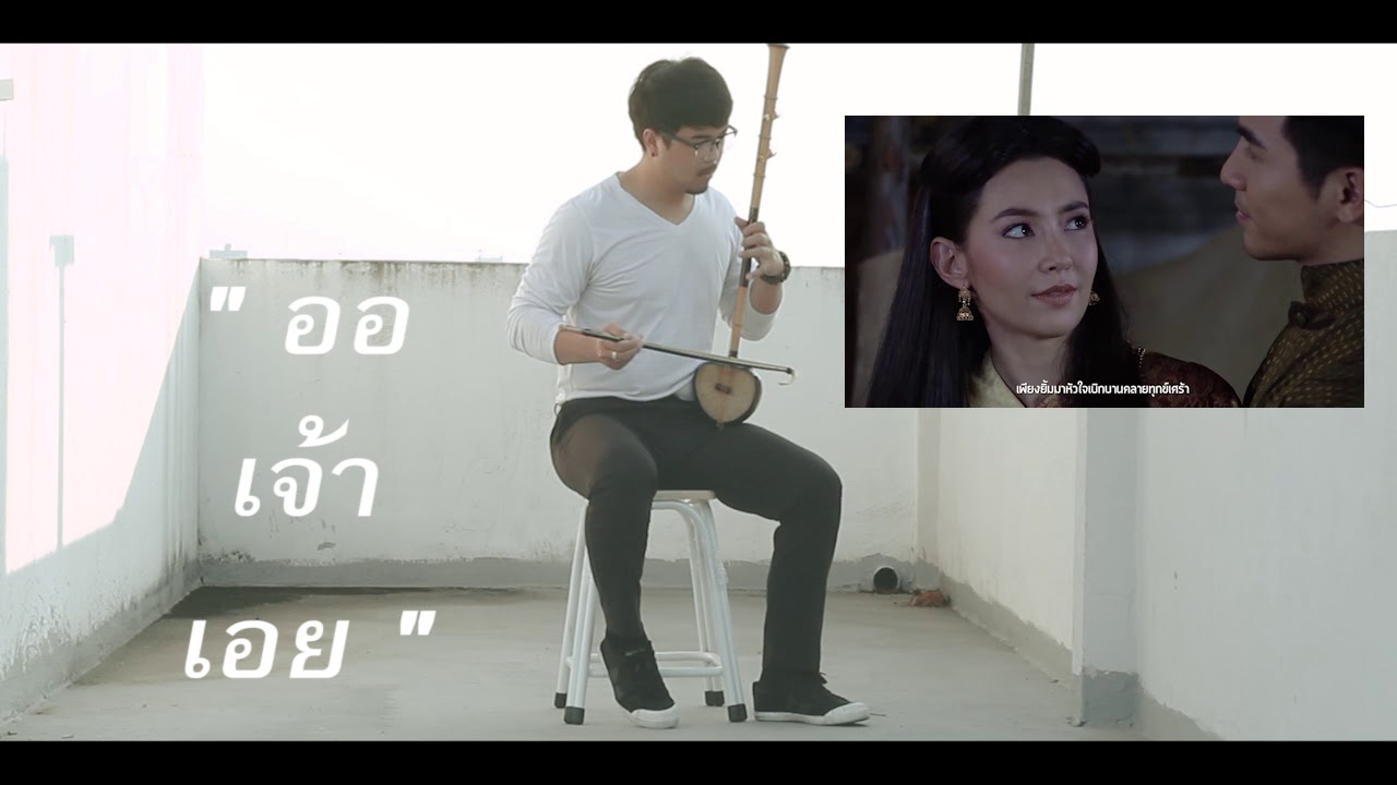 ออเจ้าเอย Ost.บุพเพสันนิวาส Cover ซออู้