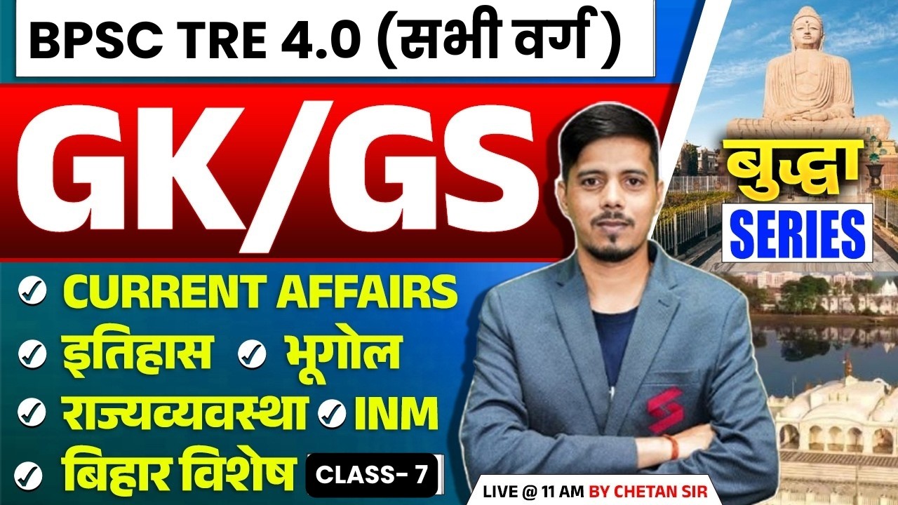 BPSC TRE 4.0 GK GS Class |BPSC TRE 4 GK GS & Current Affairs |BPSC TRE 4.0 Current Affairs By Chetan
