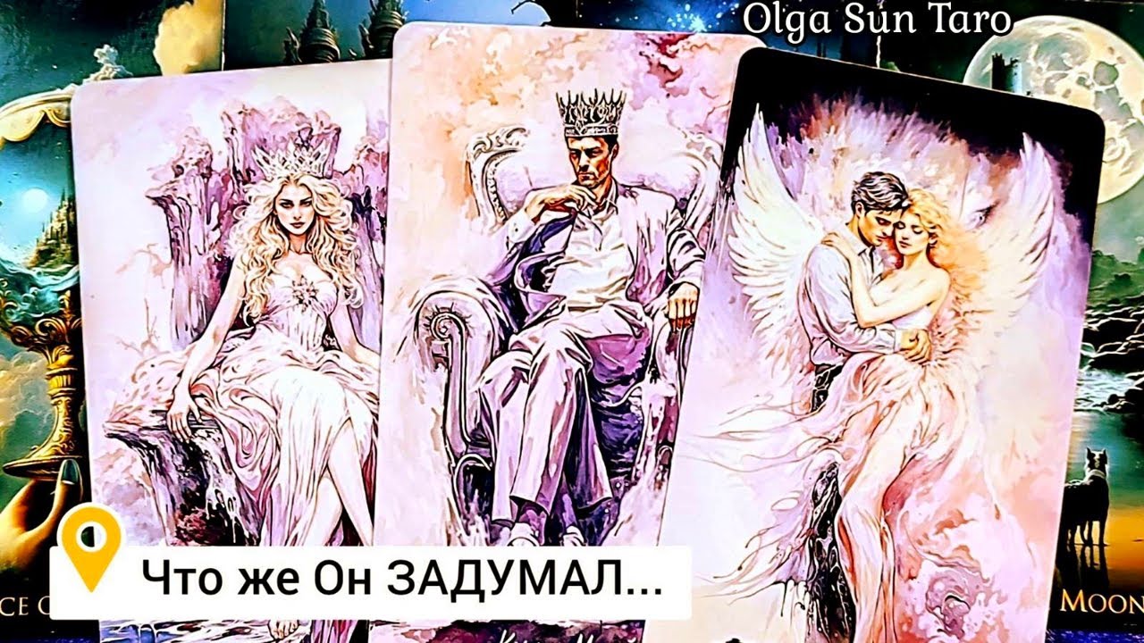 ❗Мужчина о Тебе...На Что Он Решится... Ты в Его мыслях и чувствах⁉️ таро расклад  💥 расклад таро