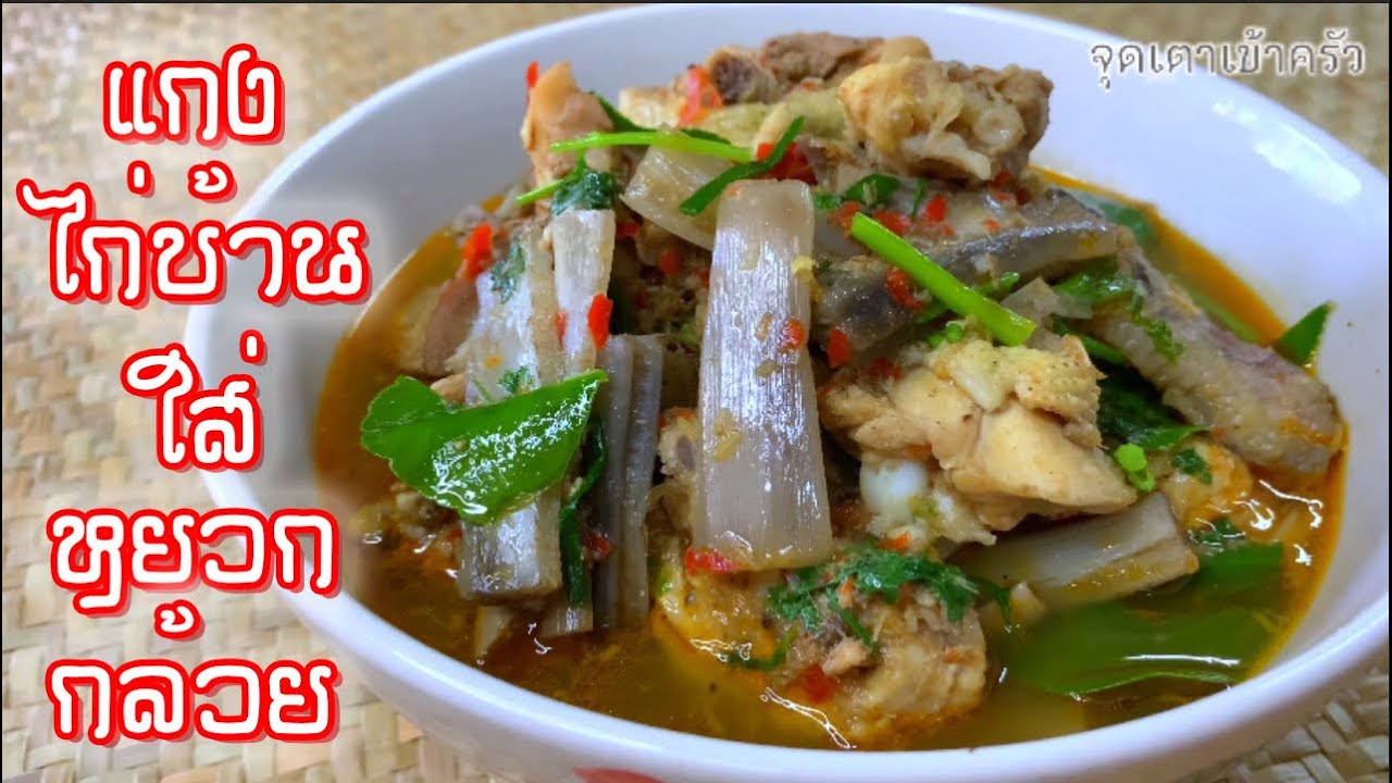 แกงไก่ใส่หยวกกล้วย แกงแบบเมืองๆ ของคนภาคเหนือ| @Cudtedkheakhraw Ep.144