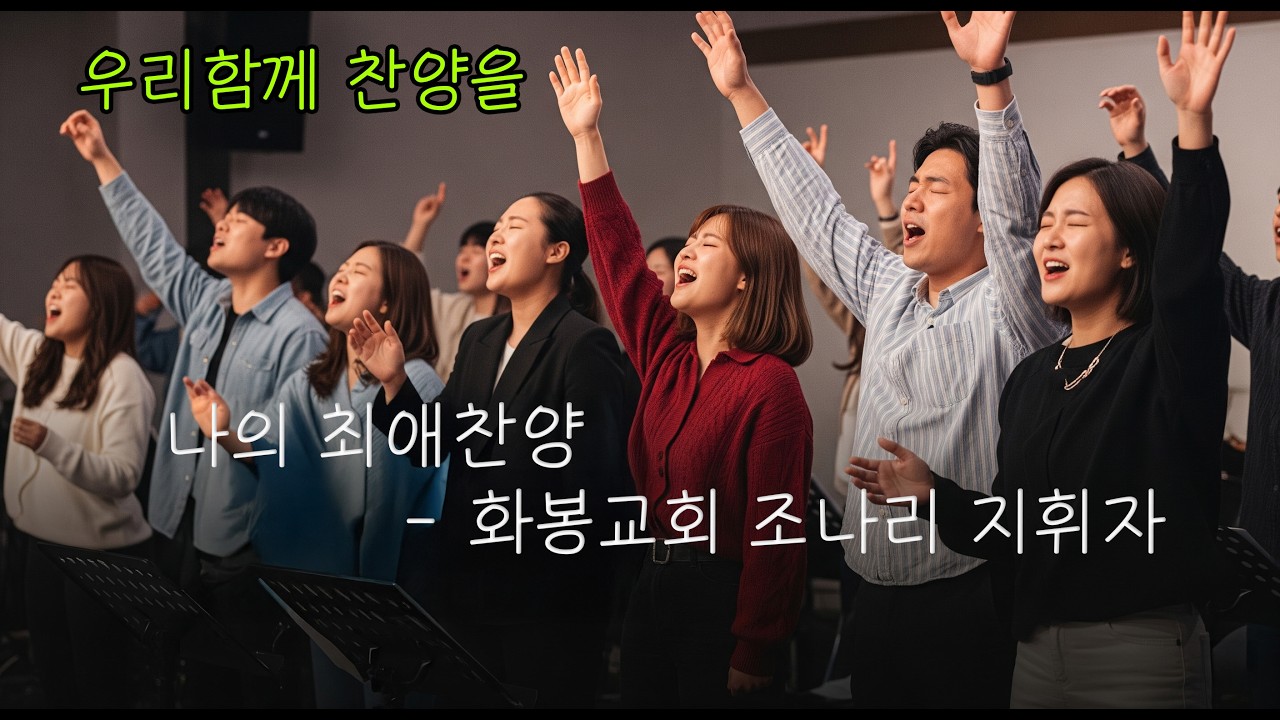 우리함께 찬양을 - 나의 최애 찬양 화봉교회 조나리 지휘자