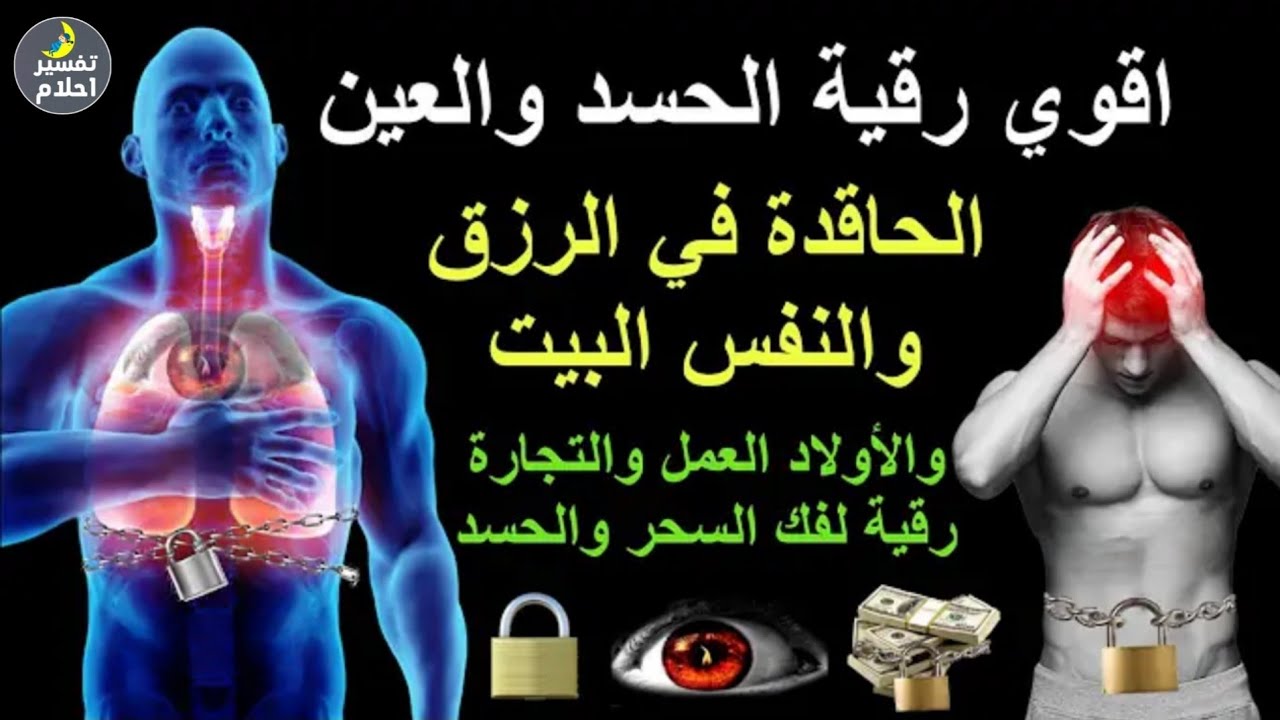 رقية النور لازالة العين الشريرة والخبيثة وحقدالأقارب والجيران والأمراض والأعراض